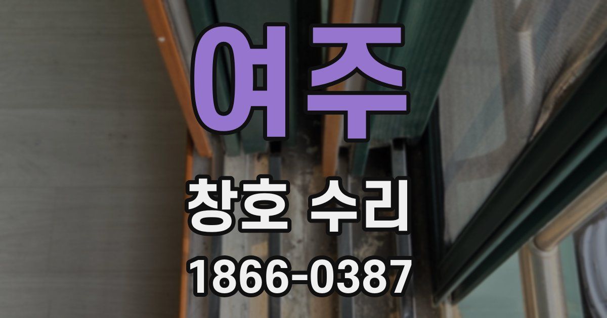 여주 창호 수리