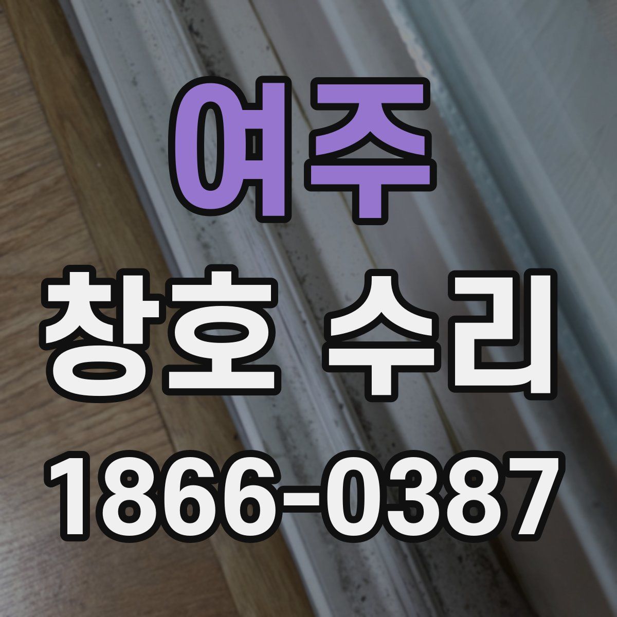 여주 창호 수리