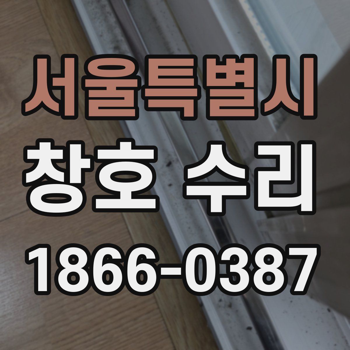 서울특별시 창호 수리