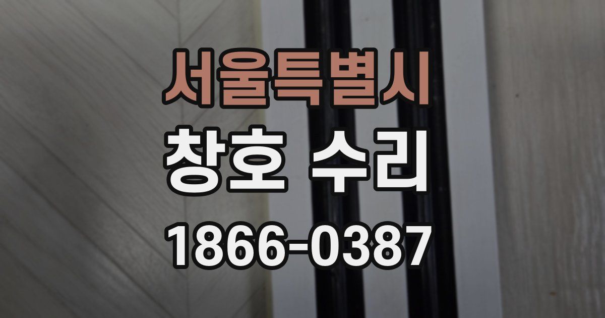 서울특별시 창호 수리