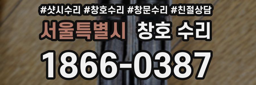 서울특별시 창호 수리
