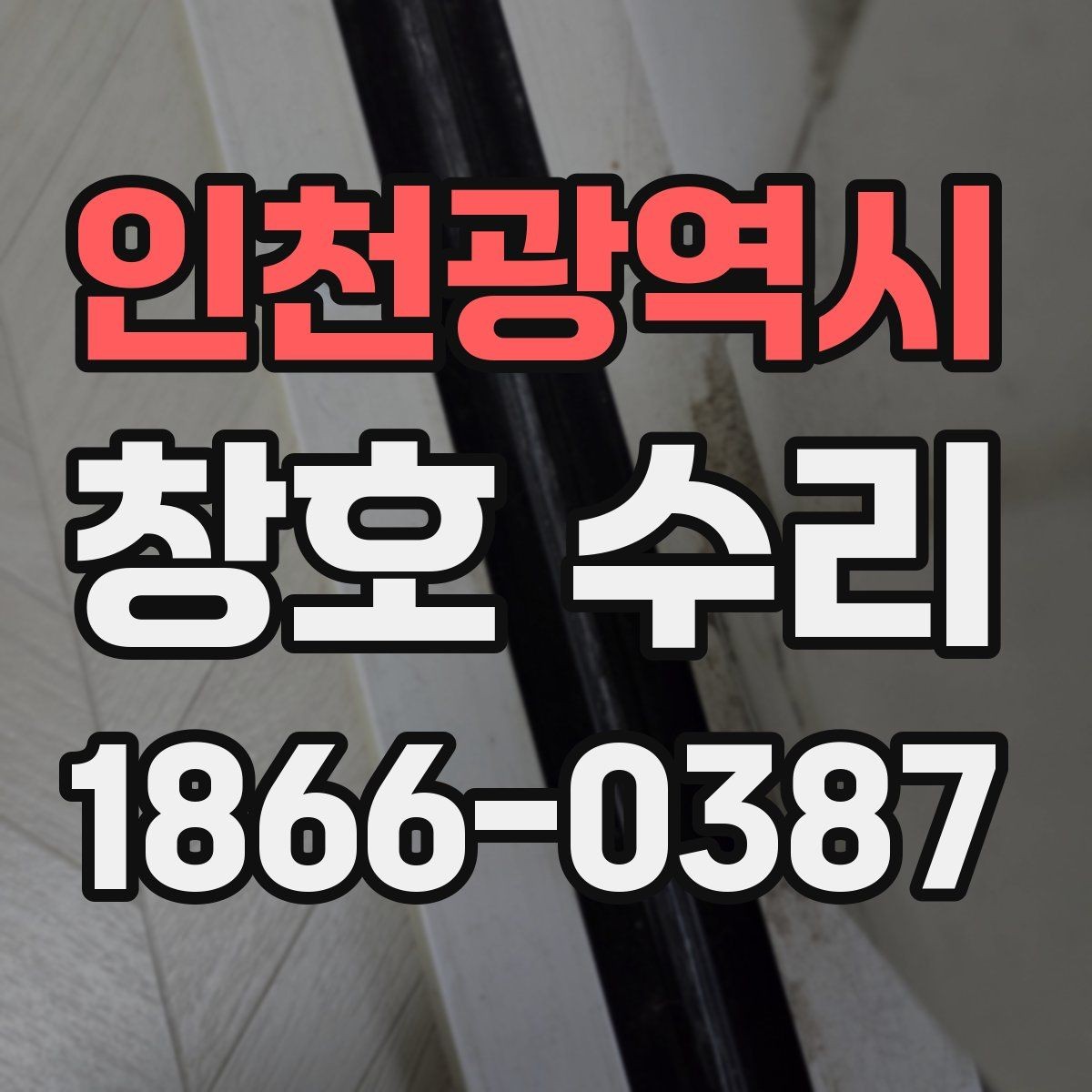 인천광역시 창호 수리 후 재발을 줄이려면