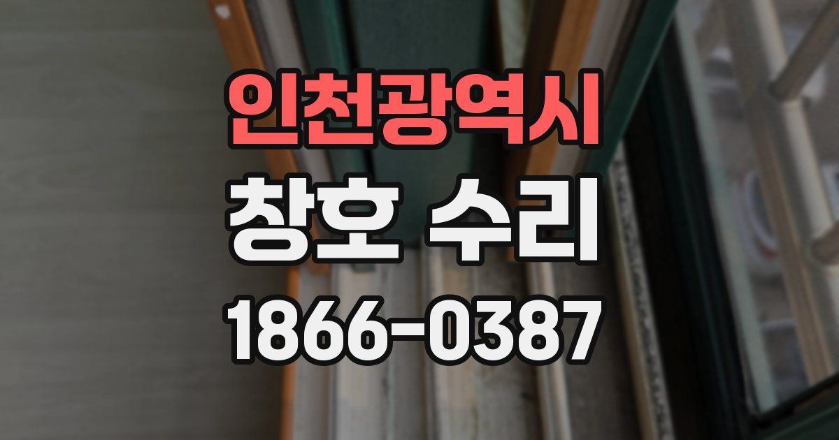 인천광역시 창호 수리