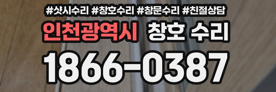 인천광역시 창호 수리