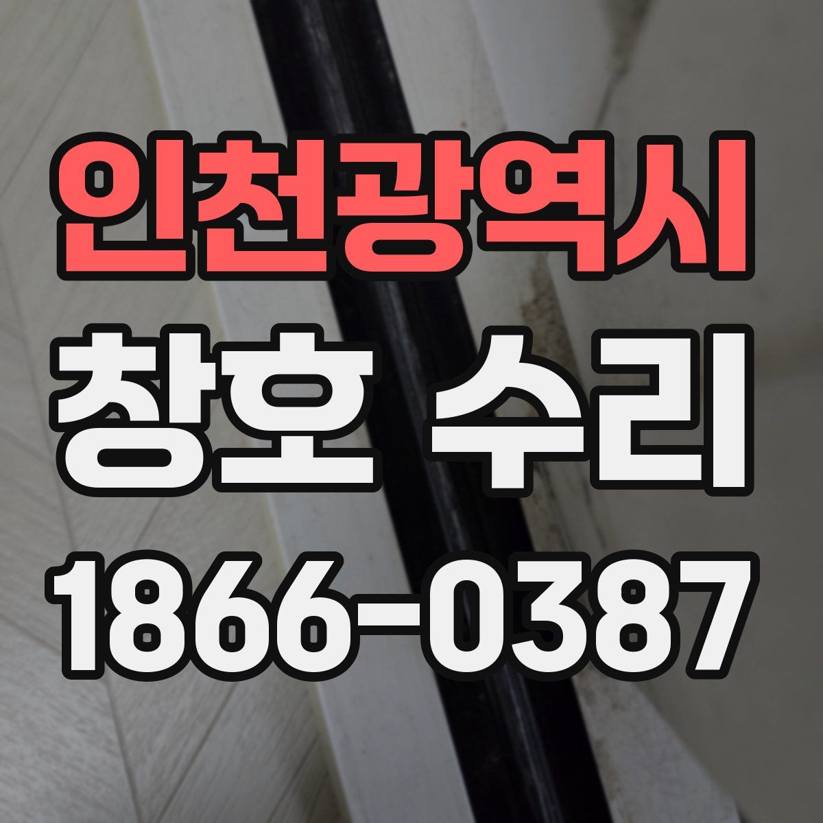 인천광역시 창호 수리