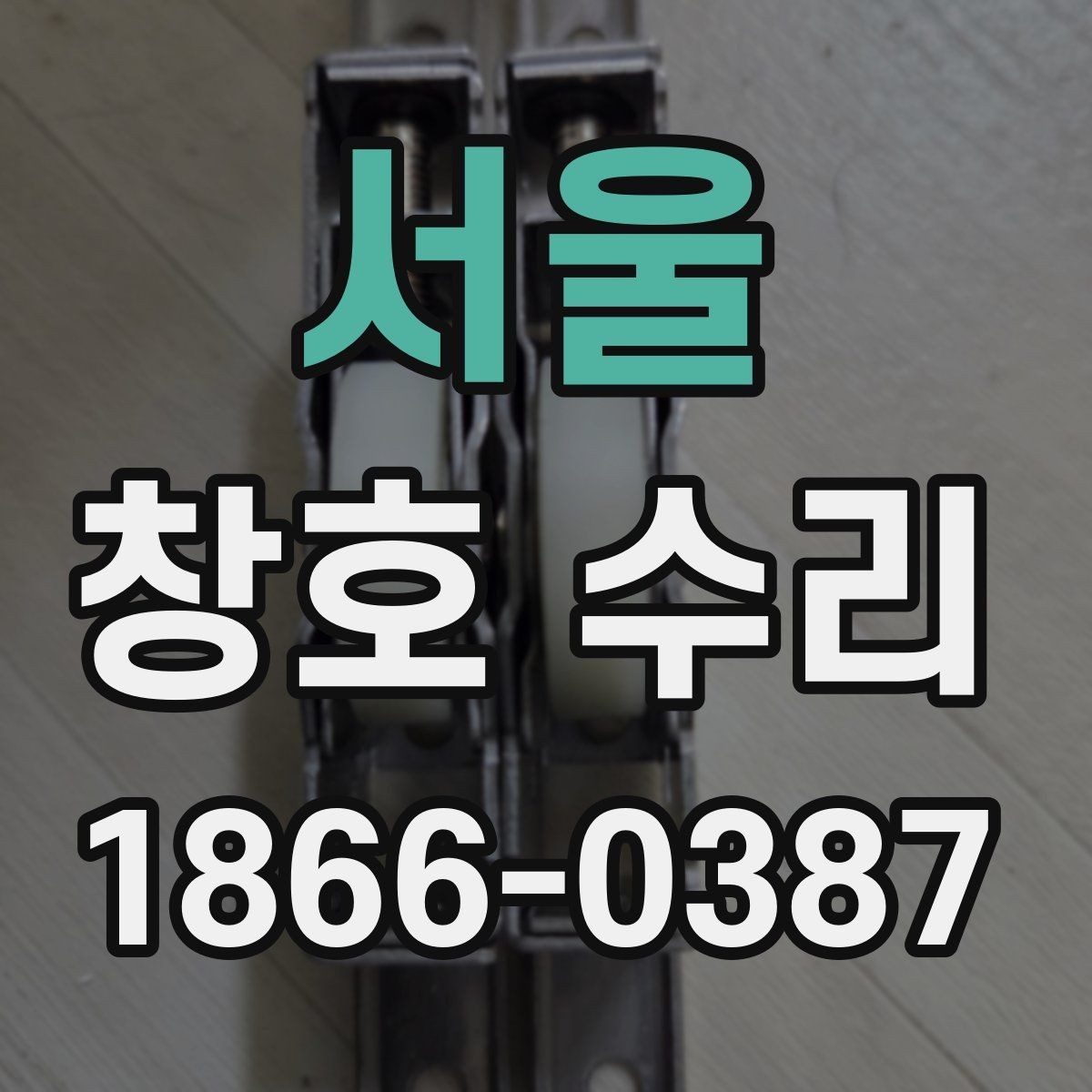 서울 창호 수리 레일 문제를 확인하는 방법