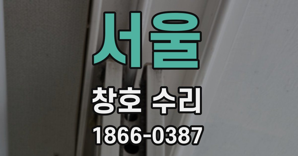 서울 창호 수리