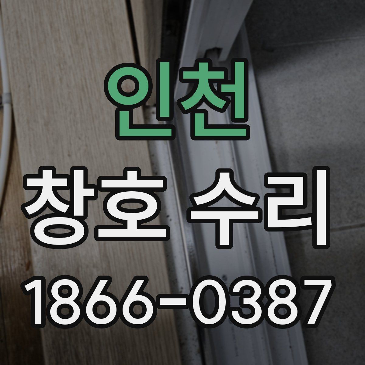 인천 창호 수리 전 반드시 체크할 부품 상태