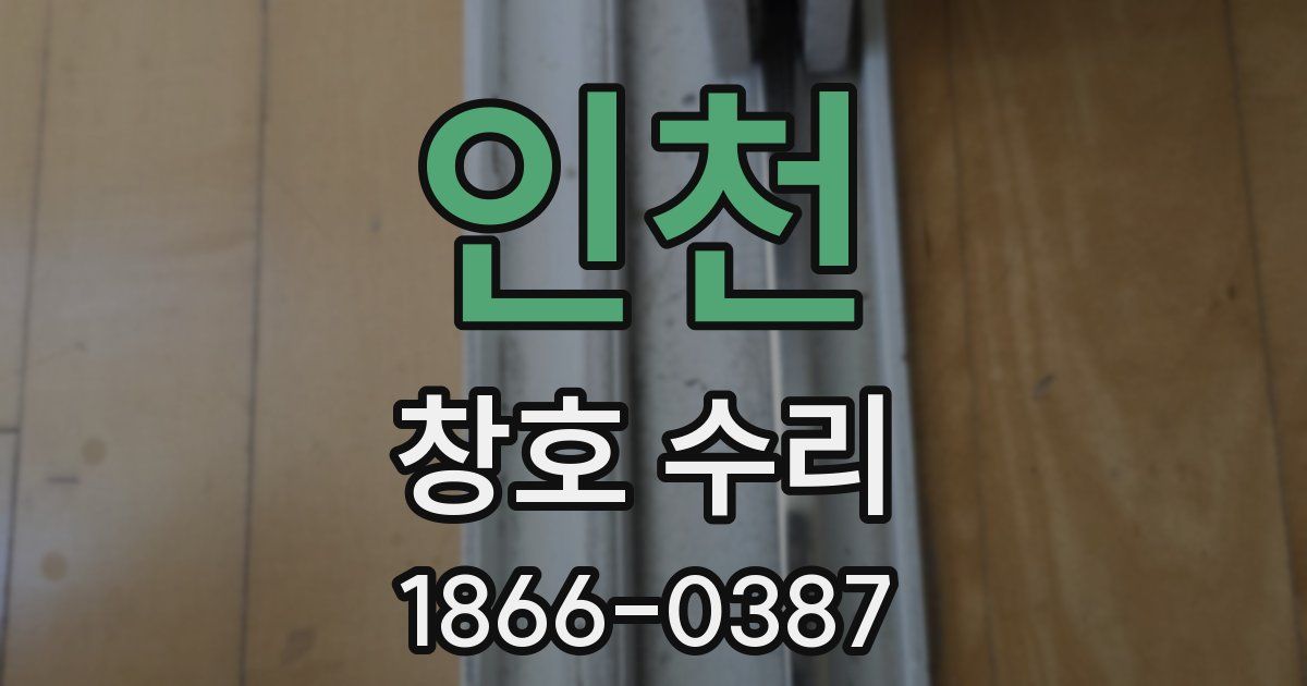 인천 창호 수리