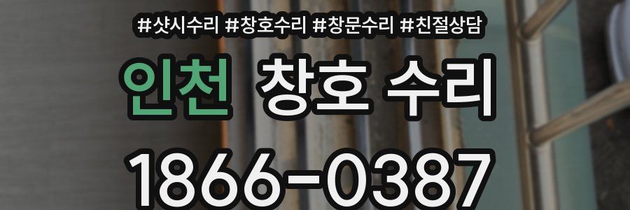 인천 창호 수리
