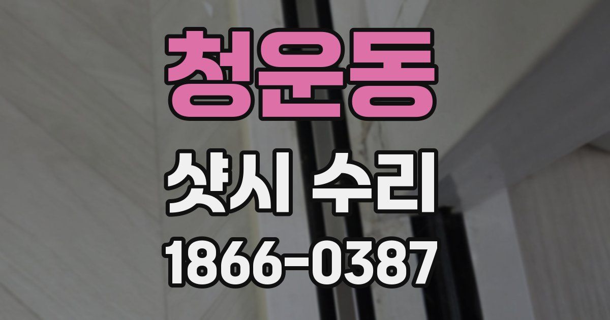 청운동 샷시 수리