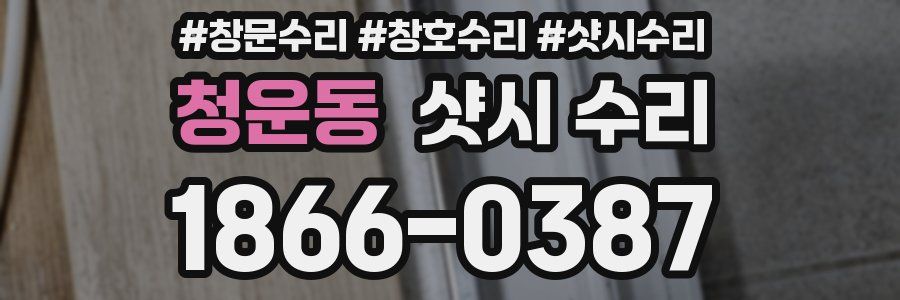 청운동 샷시 수리