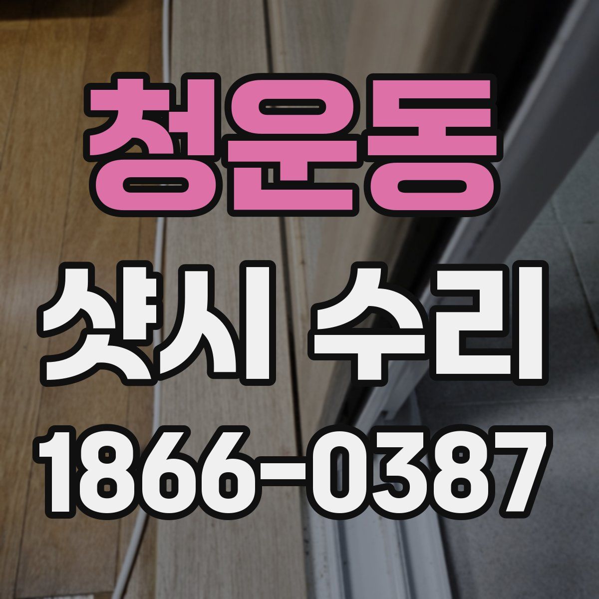 청운동 샷시 수리