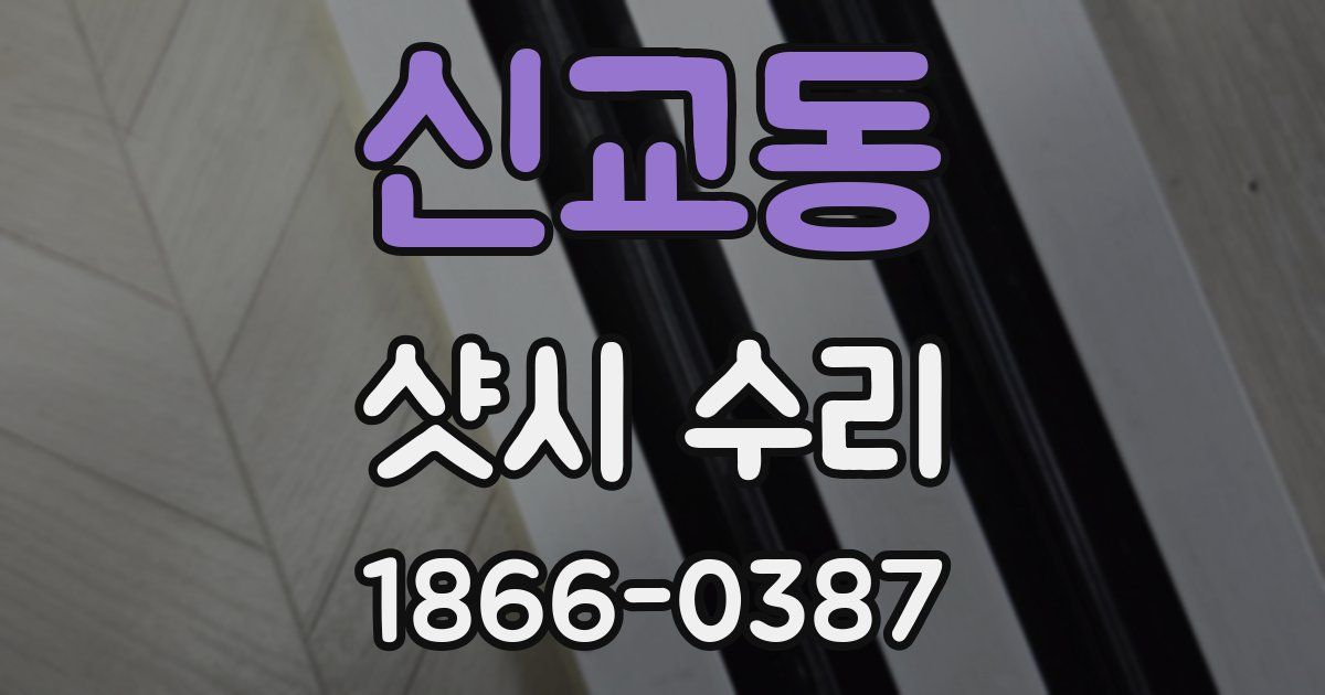 신교동 샷시 수리
