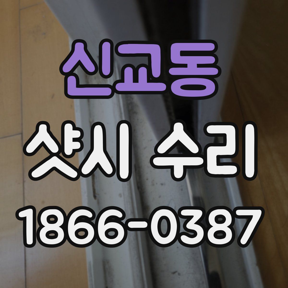 신교동 샷시 수리