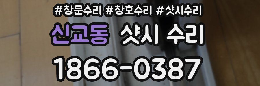 신교동 샷시 수리