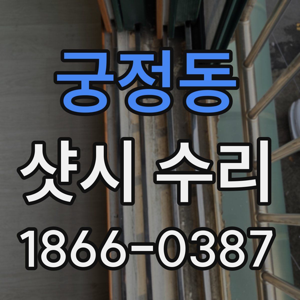 궁정동 샷시 수리