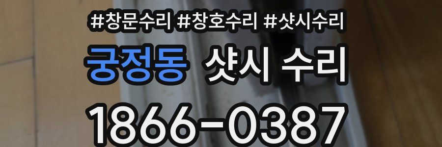 궁정동 샷시 수리