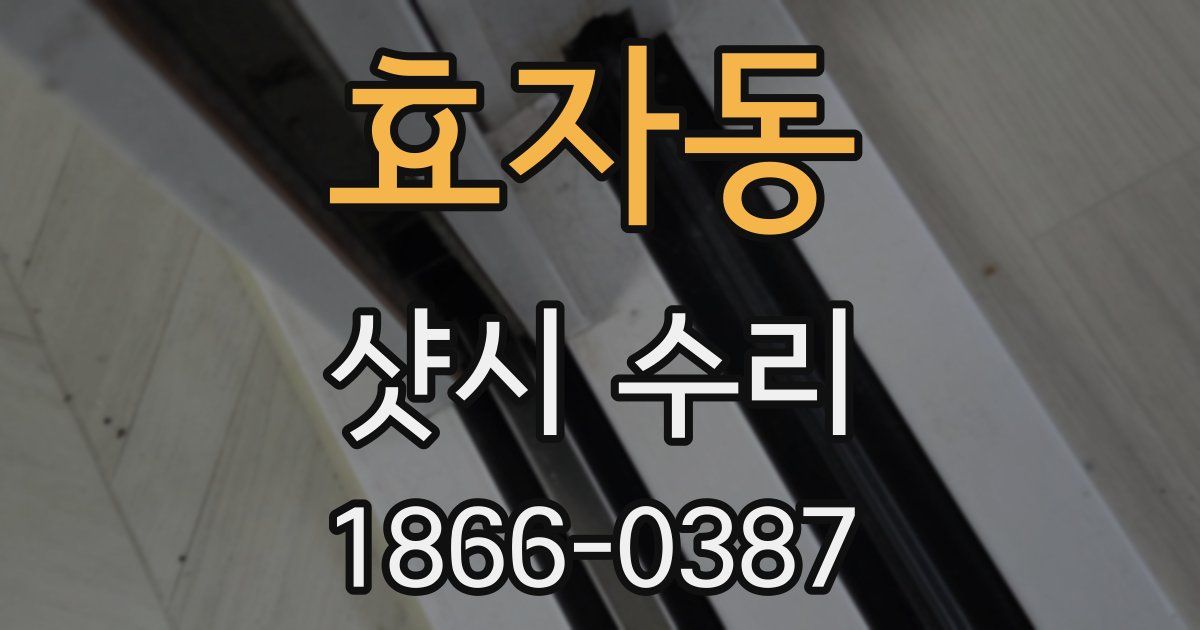 효자동 샷시 수리