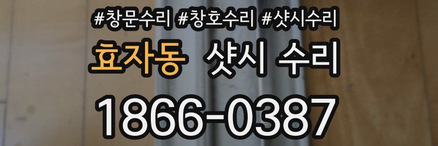 효자동 샷시 수리