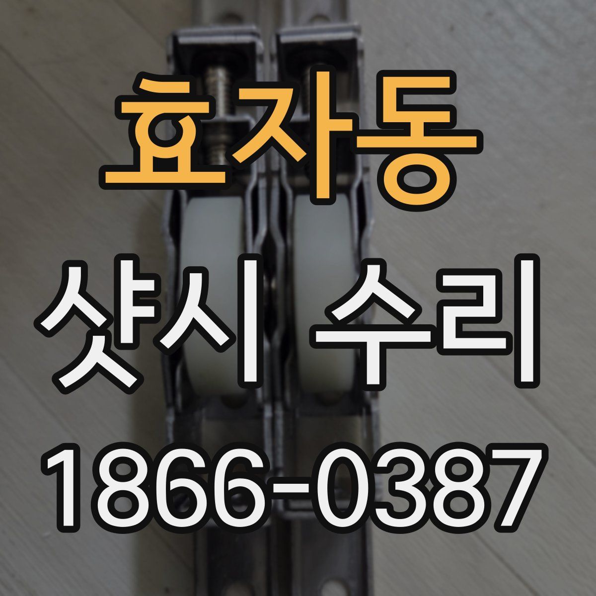 효자동 샷시 수리