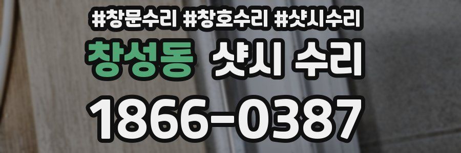창성동 샷시 수리