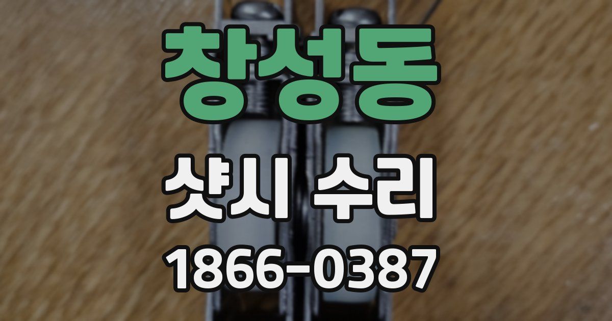 창성동 샷시 수리