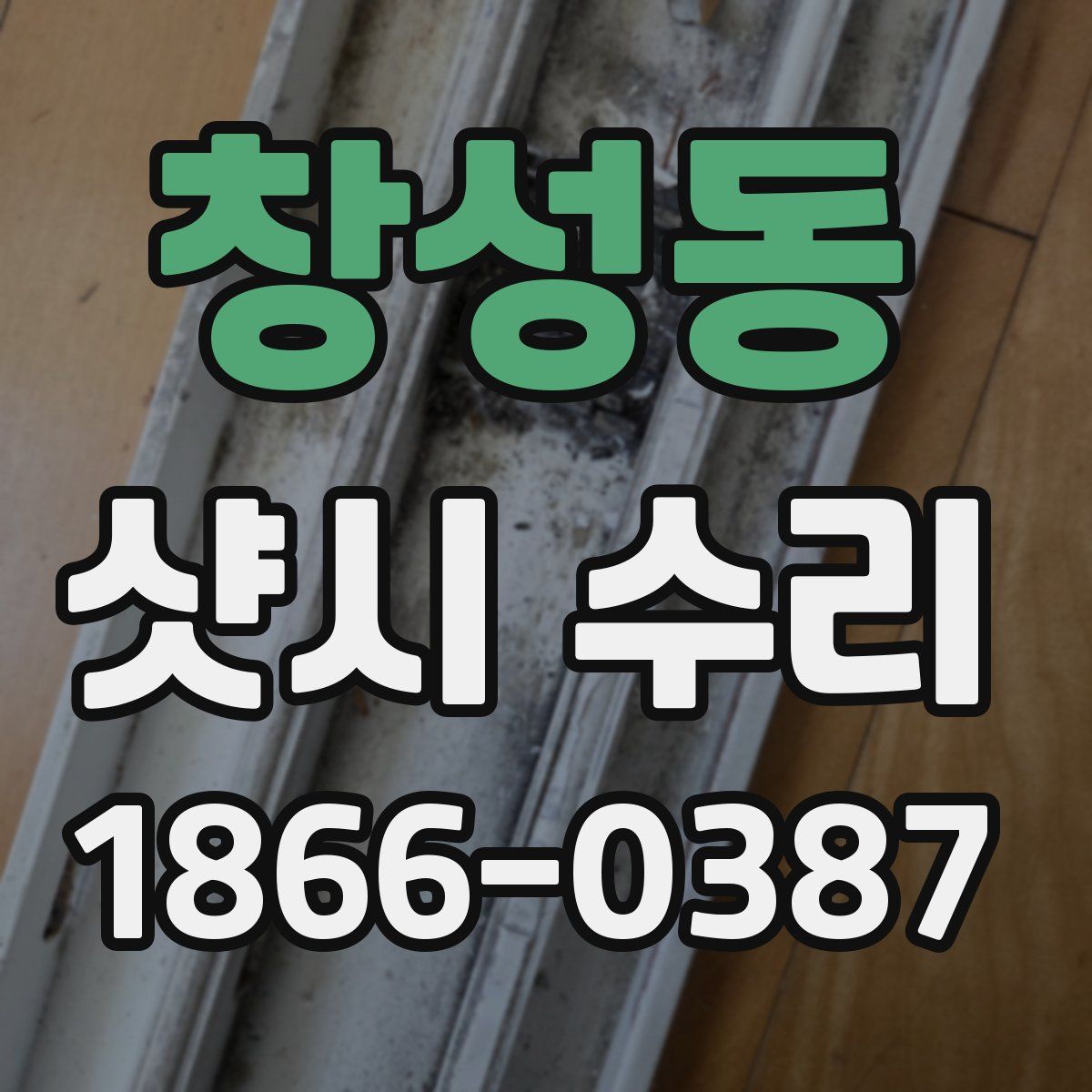 창성동 샷시 수리