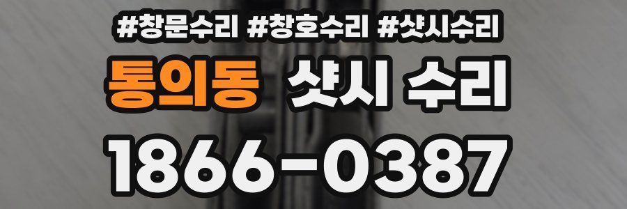 통의동 샷시 수리