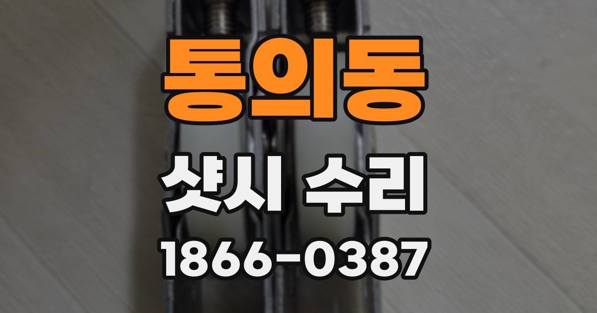 통의동 샷시 수리