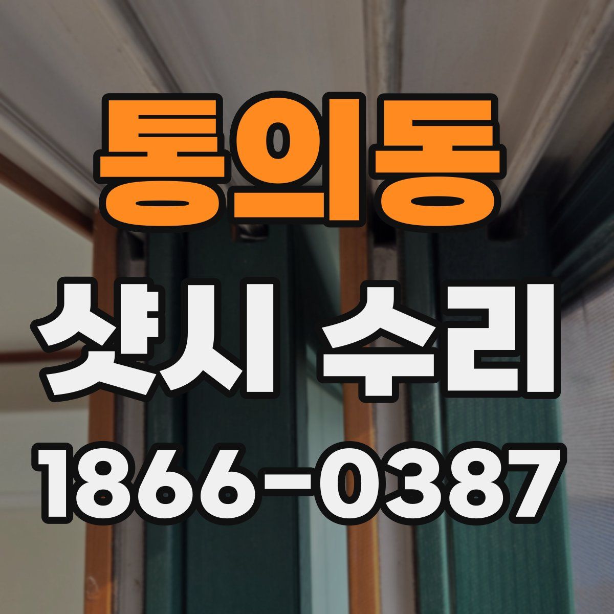 통의동 샷시 수리