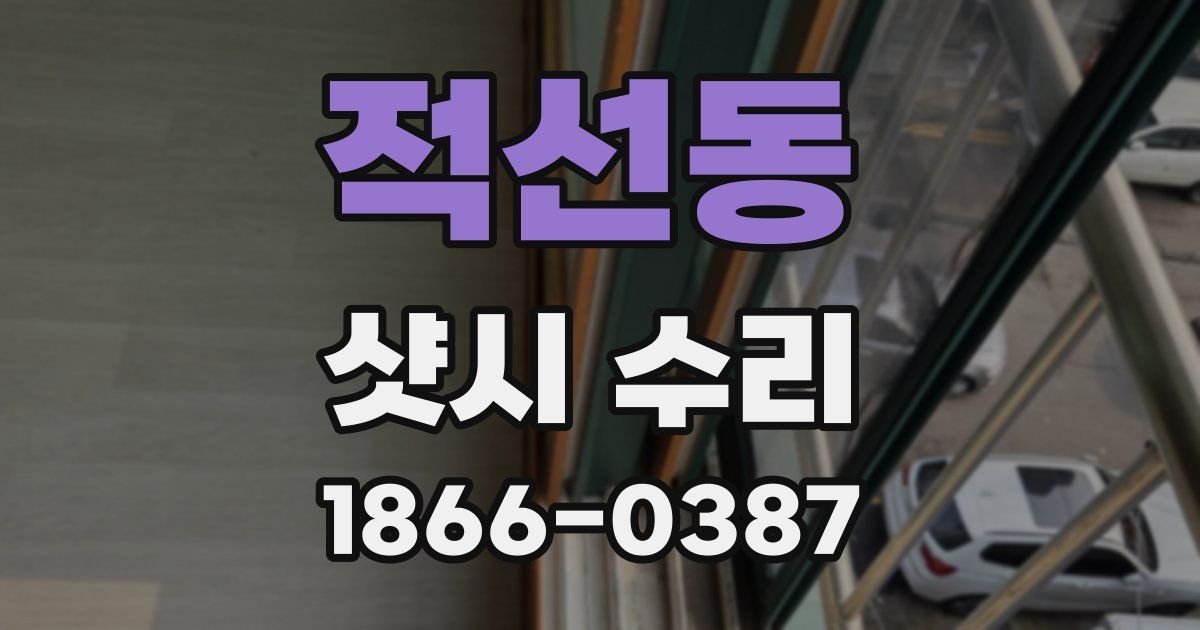 적선동 샷시 수리