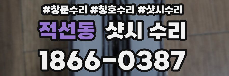 적선동 샷시 수리