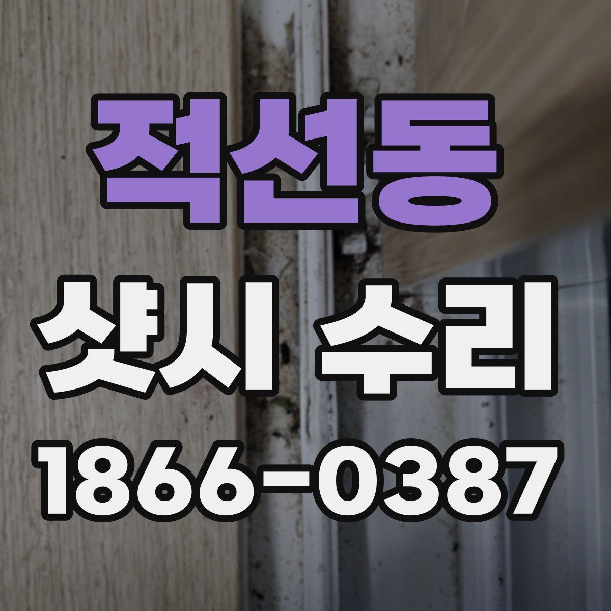 적선동 샷시 수리