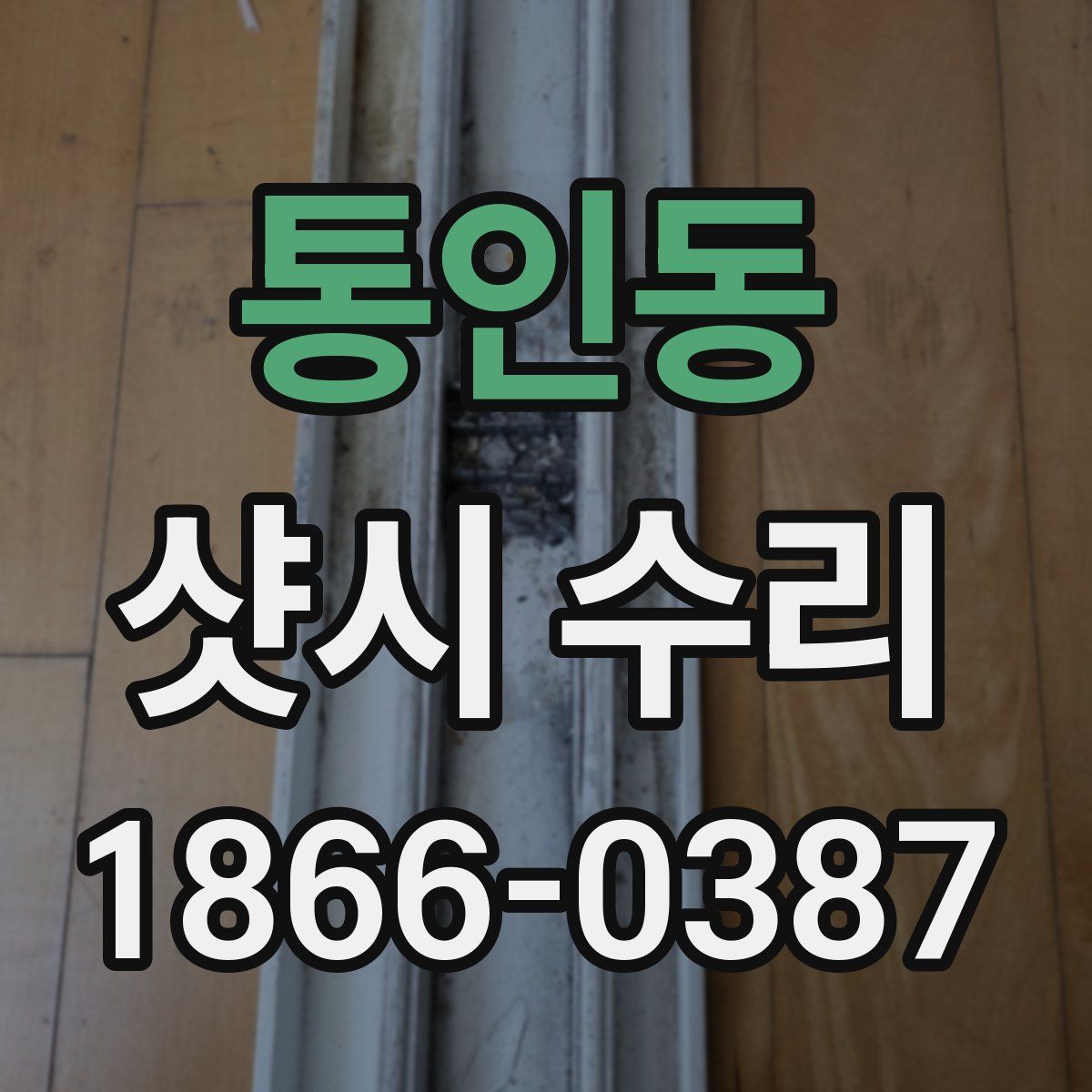 통인동 샷시 수리