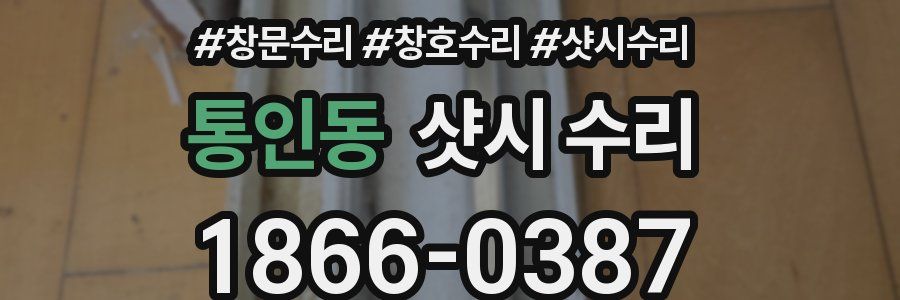 통인동 샷시 수리