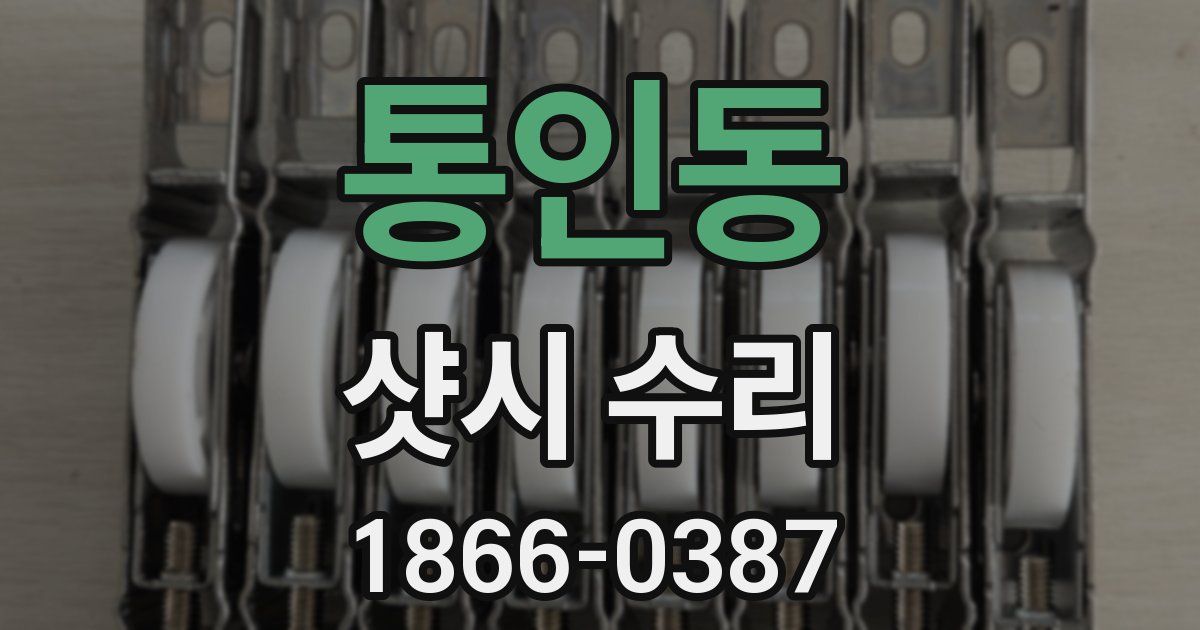 통인동 샷시 수리
