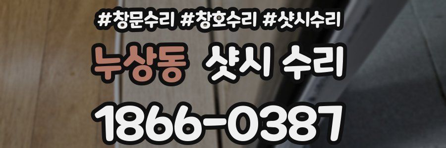 누상동 샷시 수리