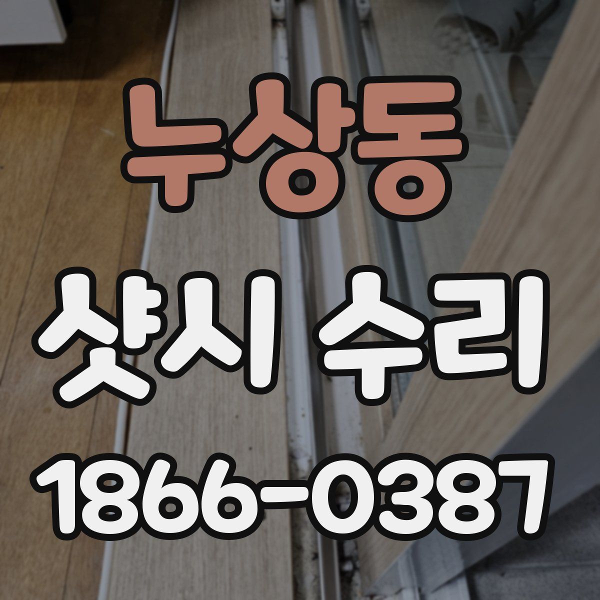 누상동 샷시 수리