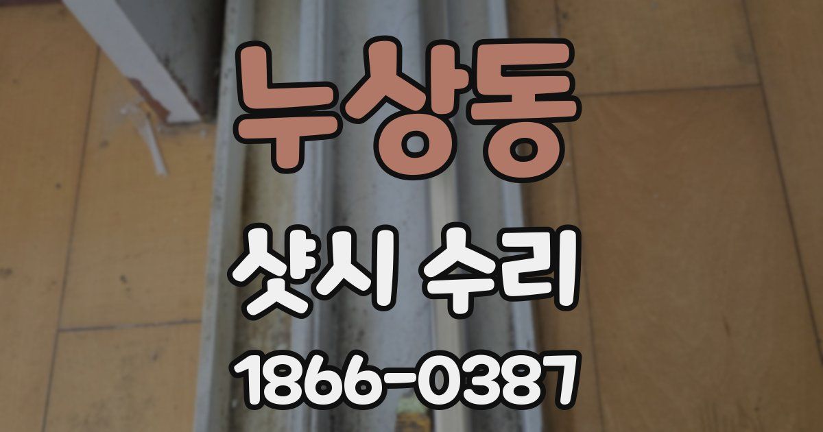 누상동 샷시 수리