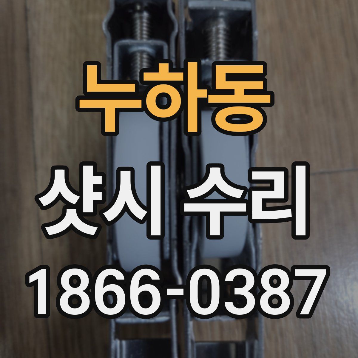 누하동 샷시 수리