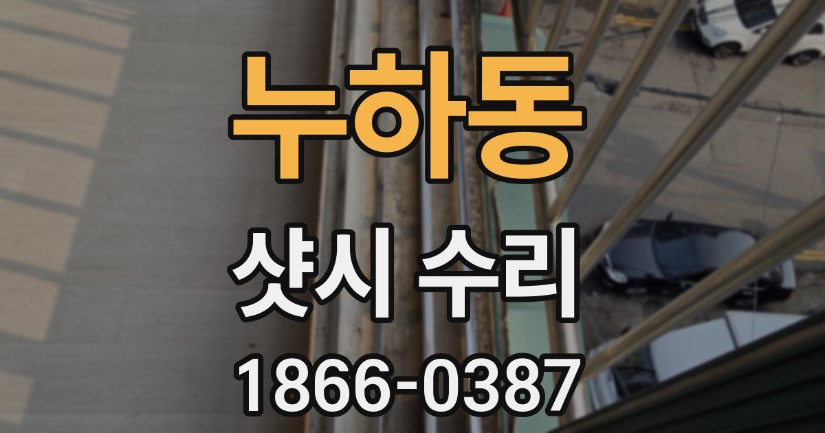 누하동 샷시 수리