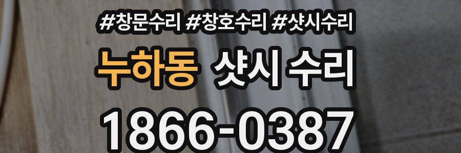 누하동 샷시 수리