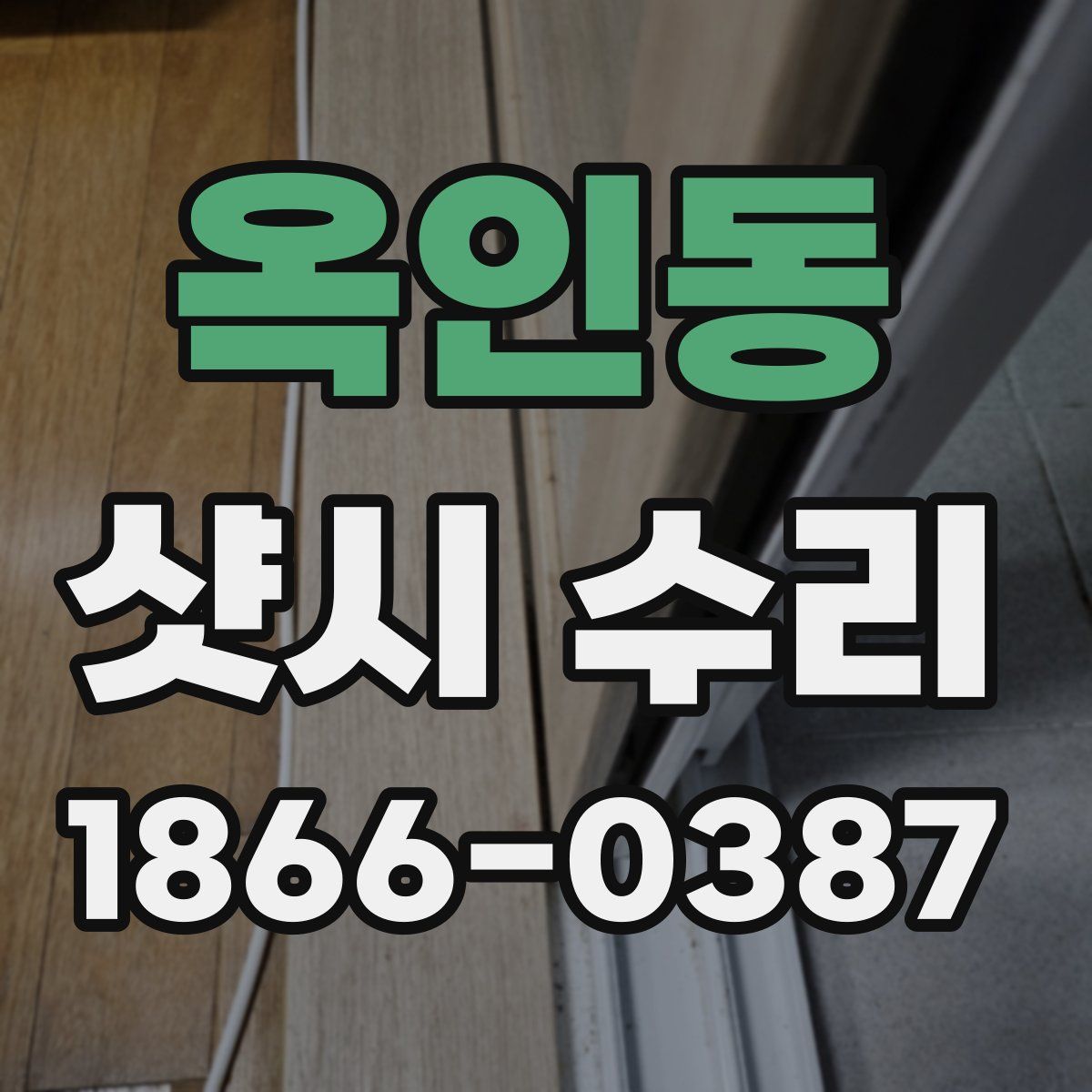옥인동 샷시 수리