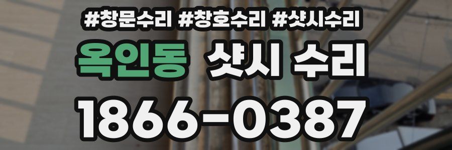 옥인동 샷시 수리