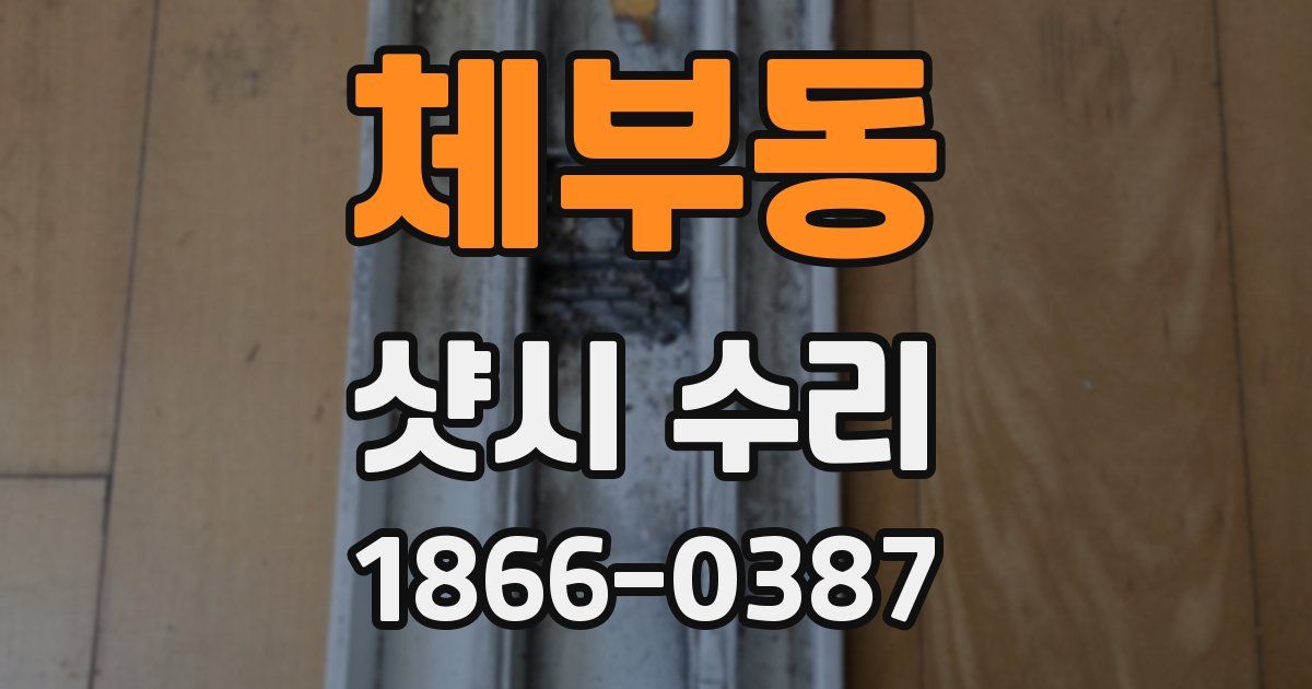 체부동 샷시 수리