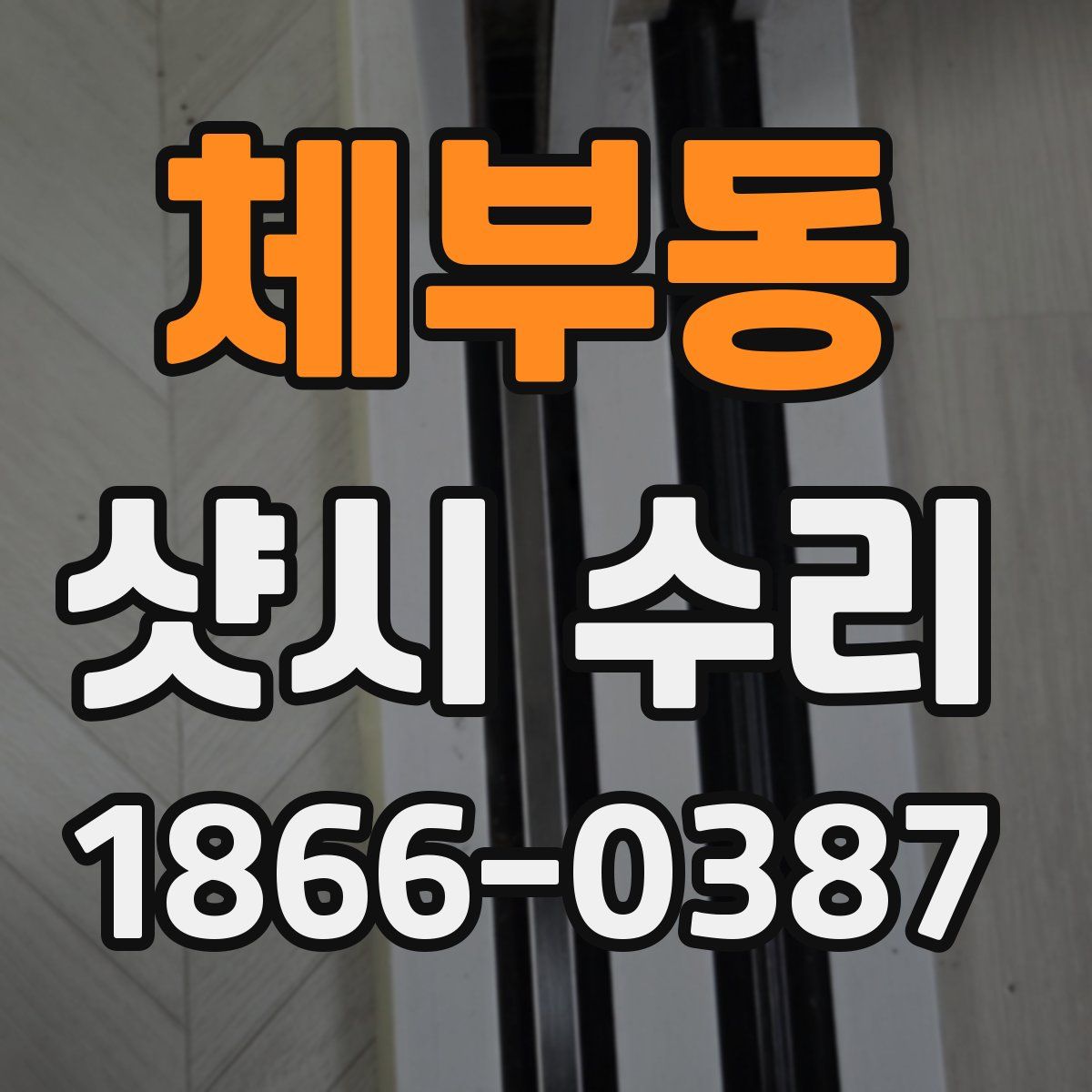 체부동 샷시 수리