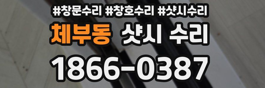 체부동 샷시 수리