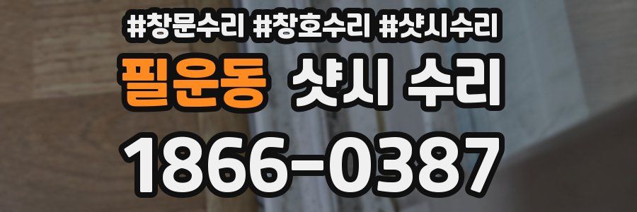 필운동 샷시 수리
