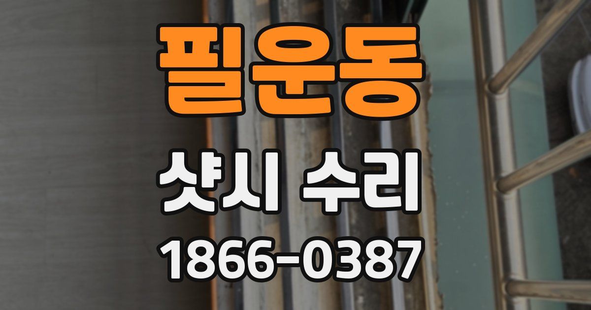 필운동 샷시 수리